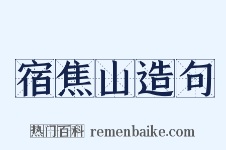 宿焦山造句是什么意思的图片